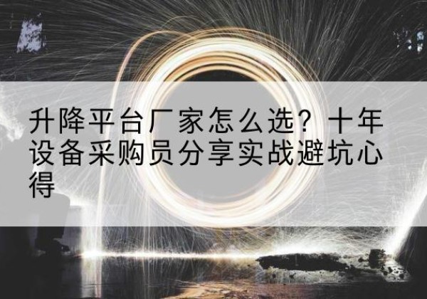 呼玛升降平台厂家-怎么选？十年设备采购员分享实战避坑心得