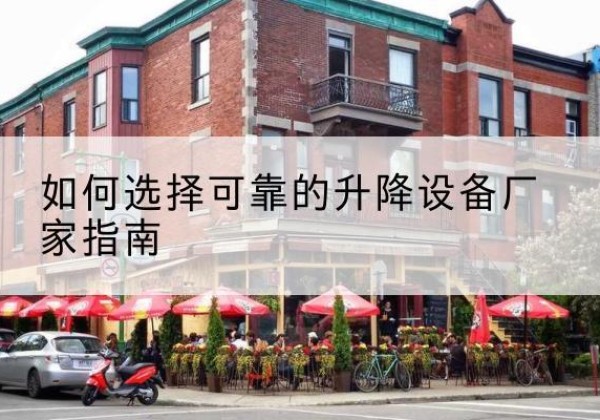 呼玛电动升降机厂家-如何选择可靠的升降设备厂家指南